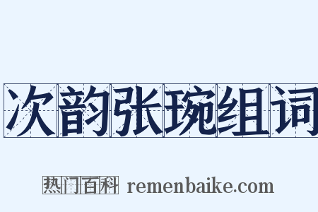 次韵张琬组词是什么意思的图片